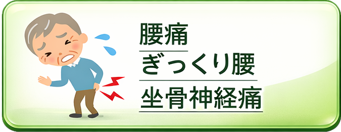 腰痛・ぎっくり腰・坐骨神経痛