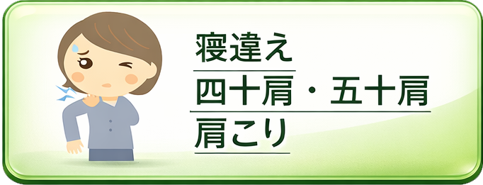 根違え・四十肩・五十肩・肩こり