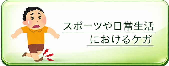 スポーツや日常生活におけるケガ