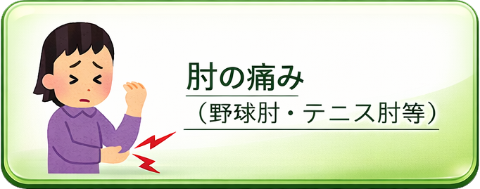肘の痛み・野球肘・テニス肘